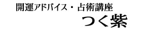 開運アドバイス・占術講座　つく紫